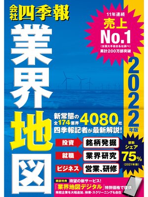cover image of 会社四季報業界地図2022年版